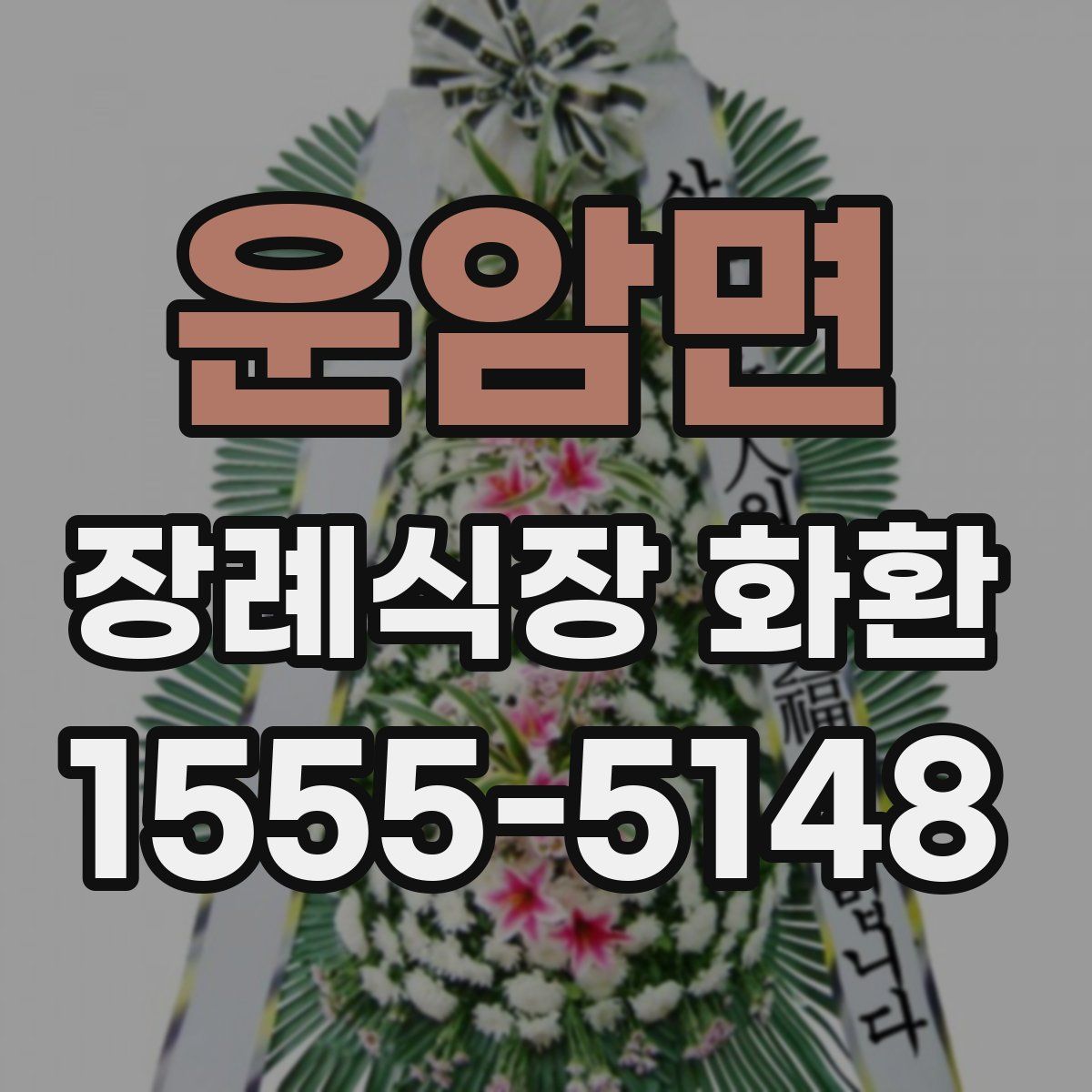 운암면 장례식장 화환