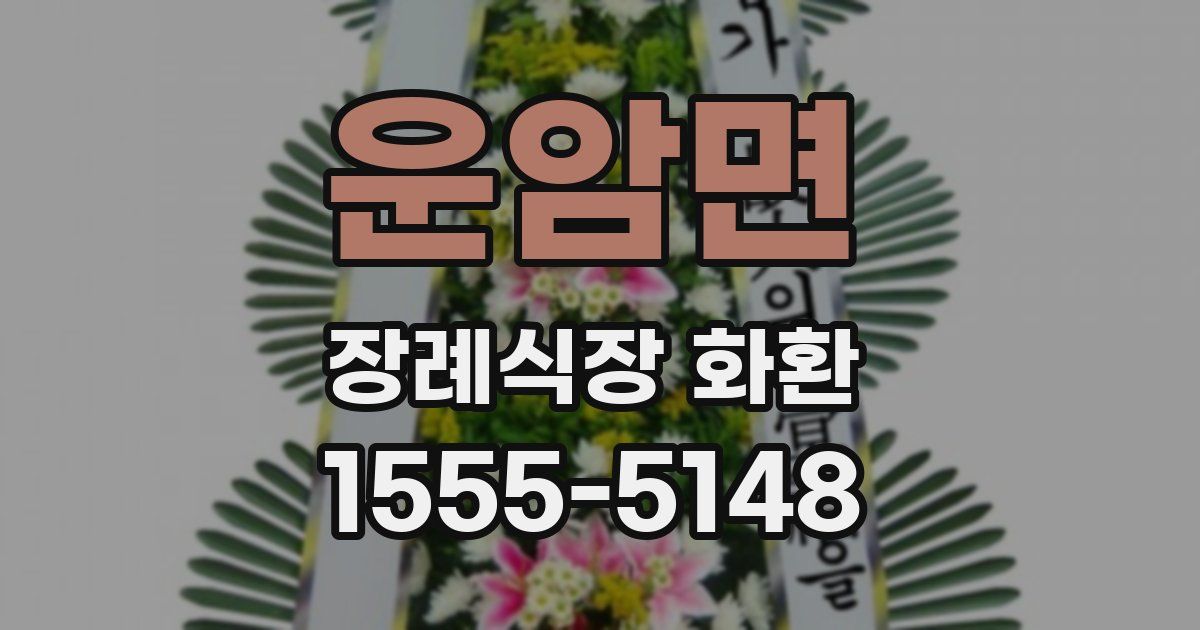 운암면 장례식장 화환