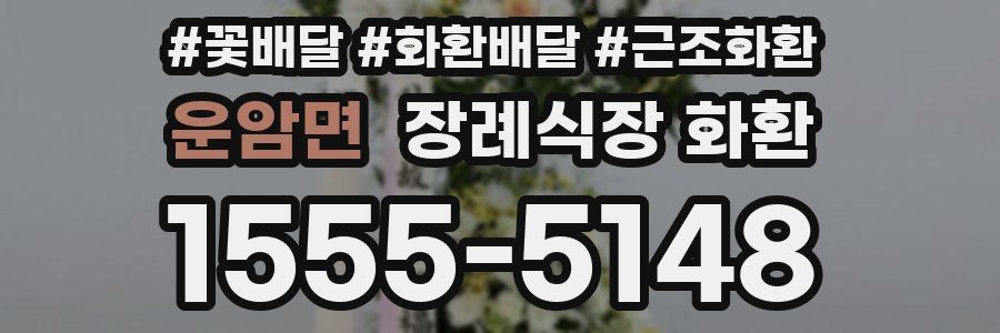 운암면 장례식장 화환