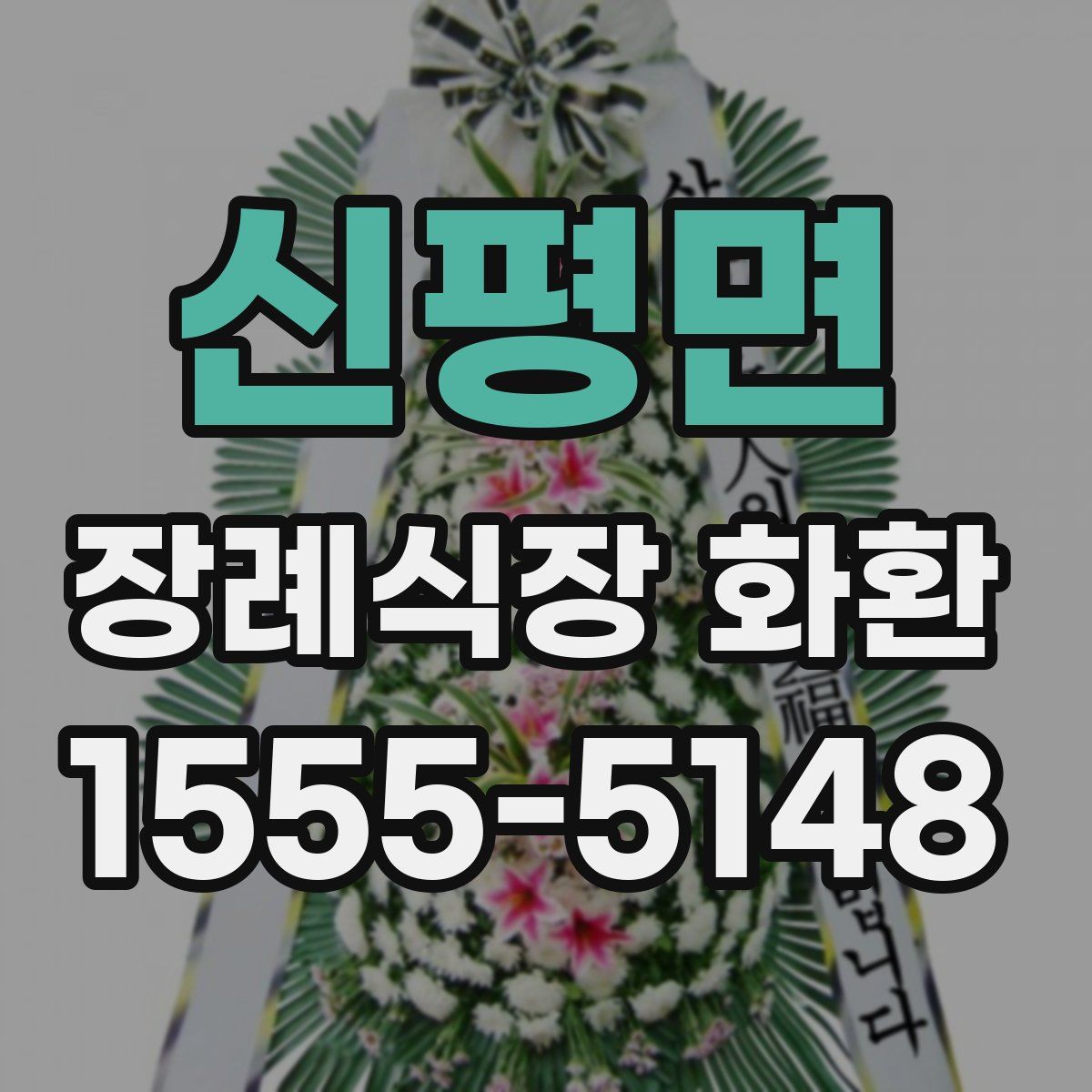 신평면 장례식장 화환
