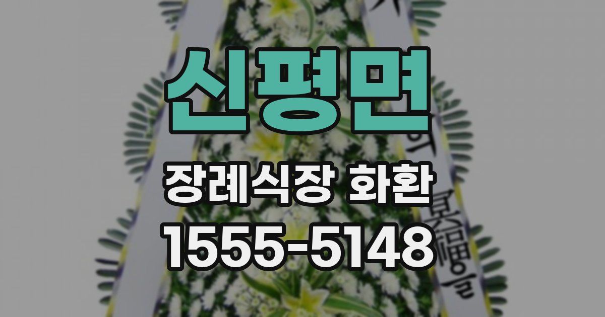 신평면 장례식장 화환