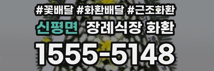 신평면 장례식장 화환
