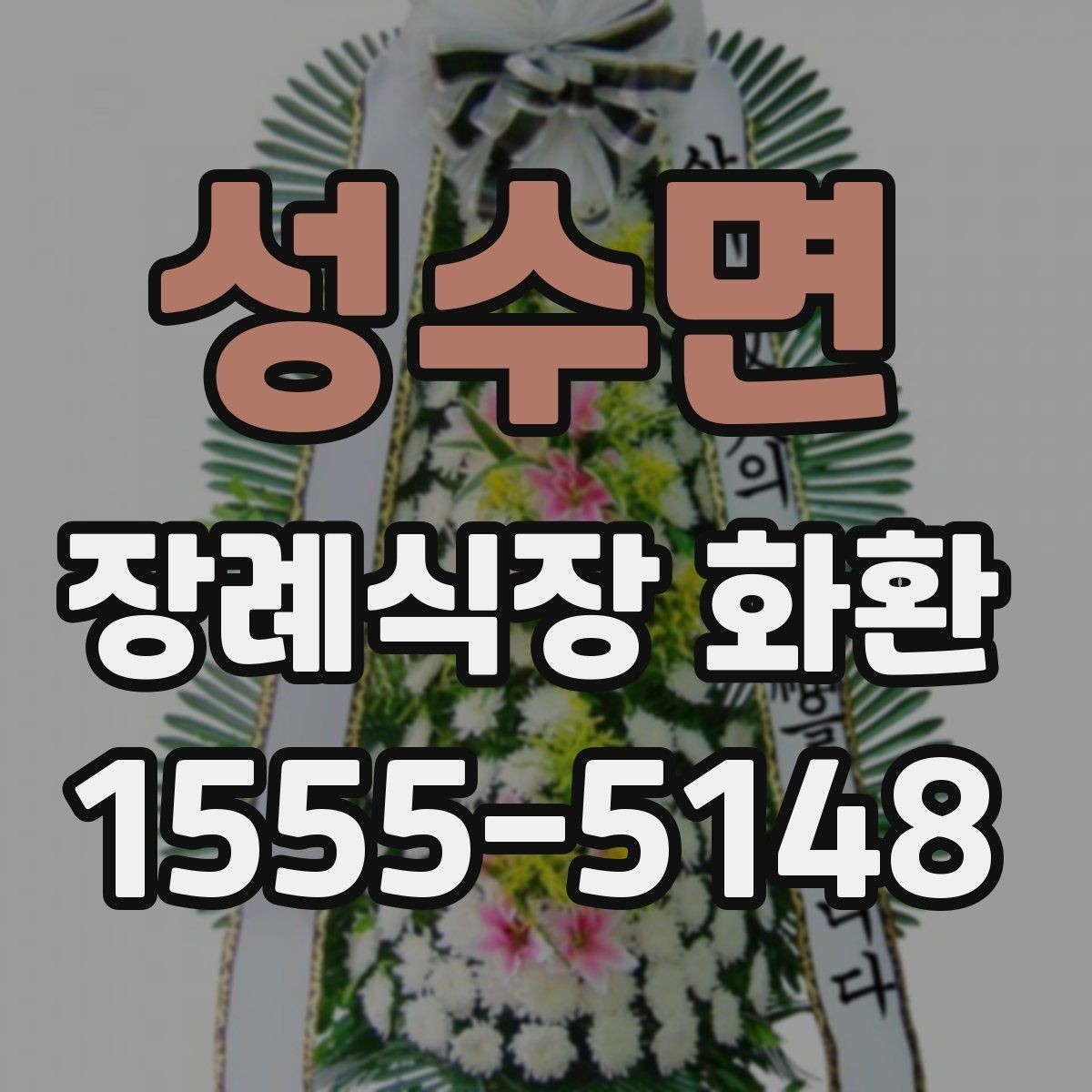 성수면 장례식장 화환 주문 전 장례식장명 입력을 다시 확인하기