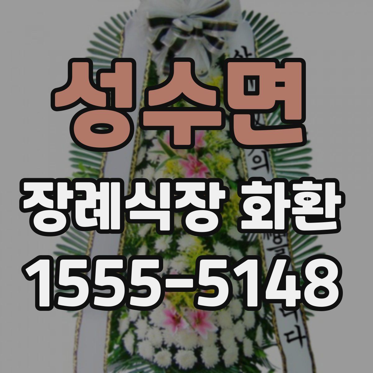 성수면 장례식장 화환