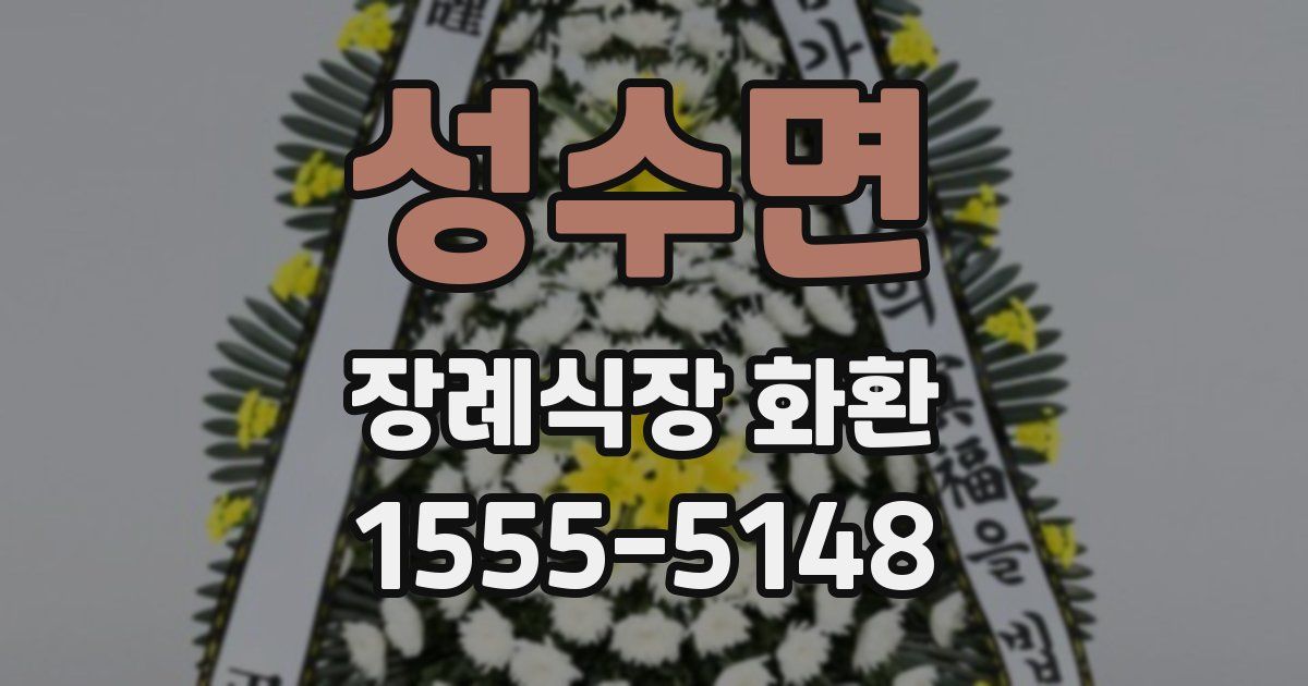 성수면 장례식장 화환