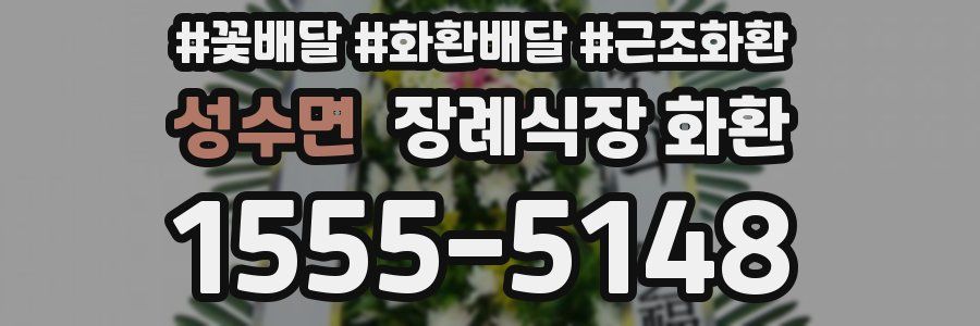 성수면 장례식장 화환