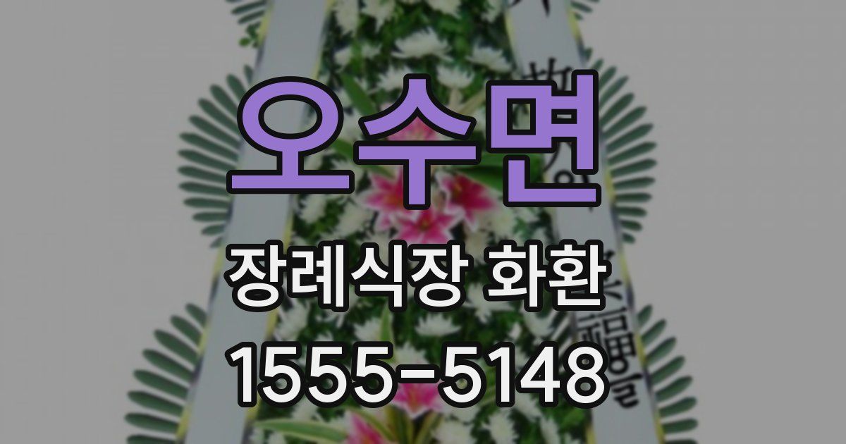 오수면 장례식장 화환
