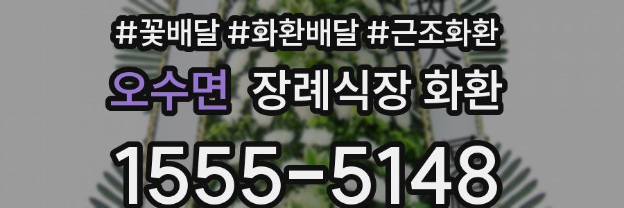 오수면 장례식장 화환