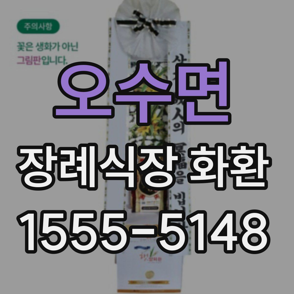 오수면 장례식장 화환