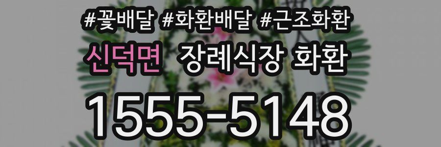신덕면 장례식장 화환
