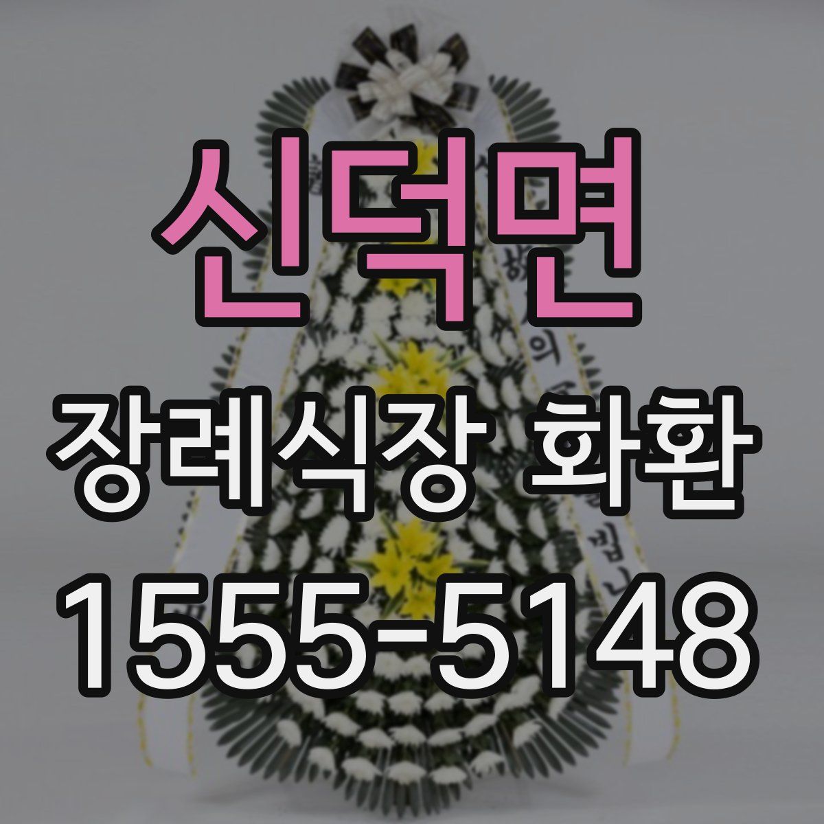 신덕면 장례식장 화환
