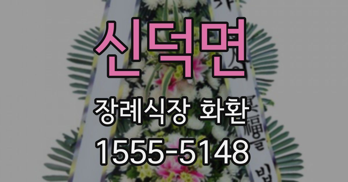 신덕면 장례식장 화환