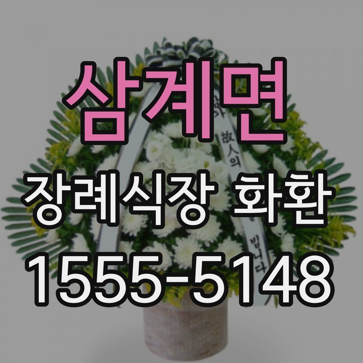삼계면 장례식장 화환 문구 작성이 막힐 때 참고할 점