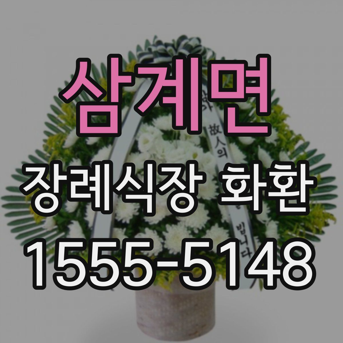 삼계면 장례식장 화환