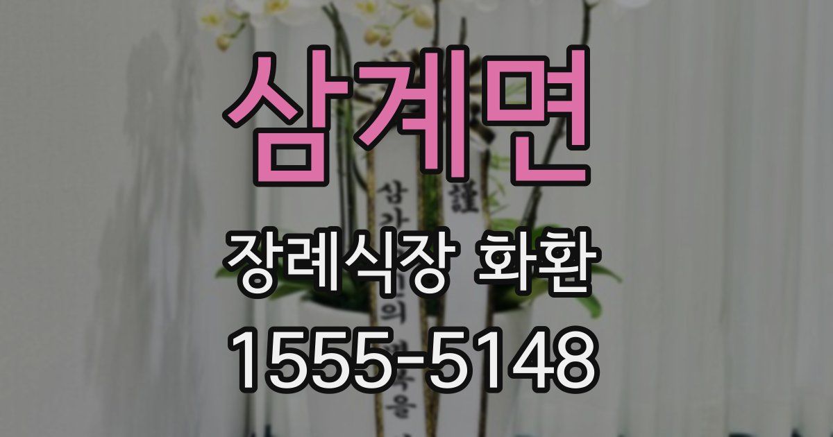 삼계면 장례식장 화환