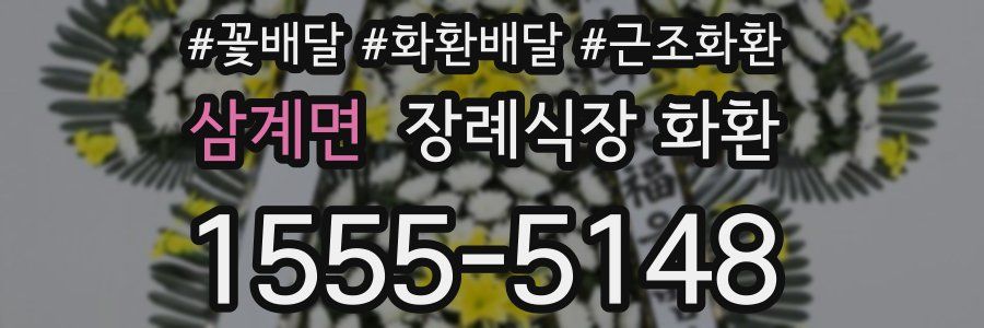 삼계면 장례식장 화환