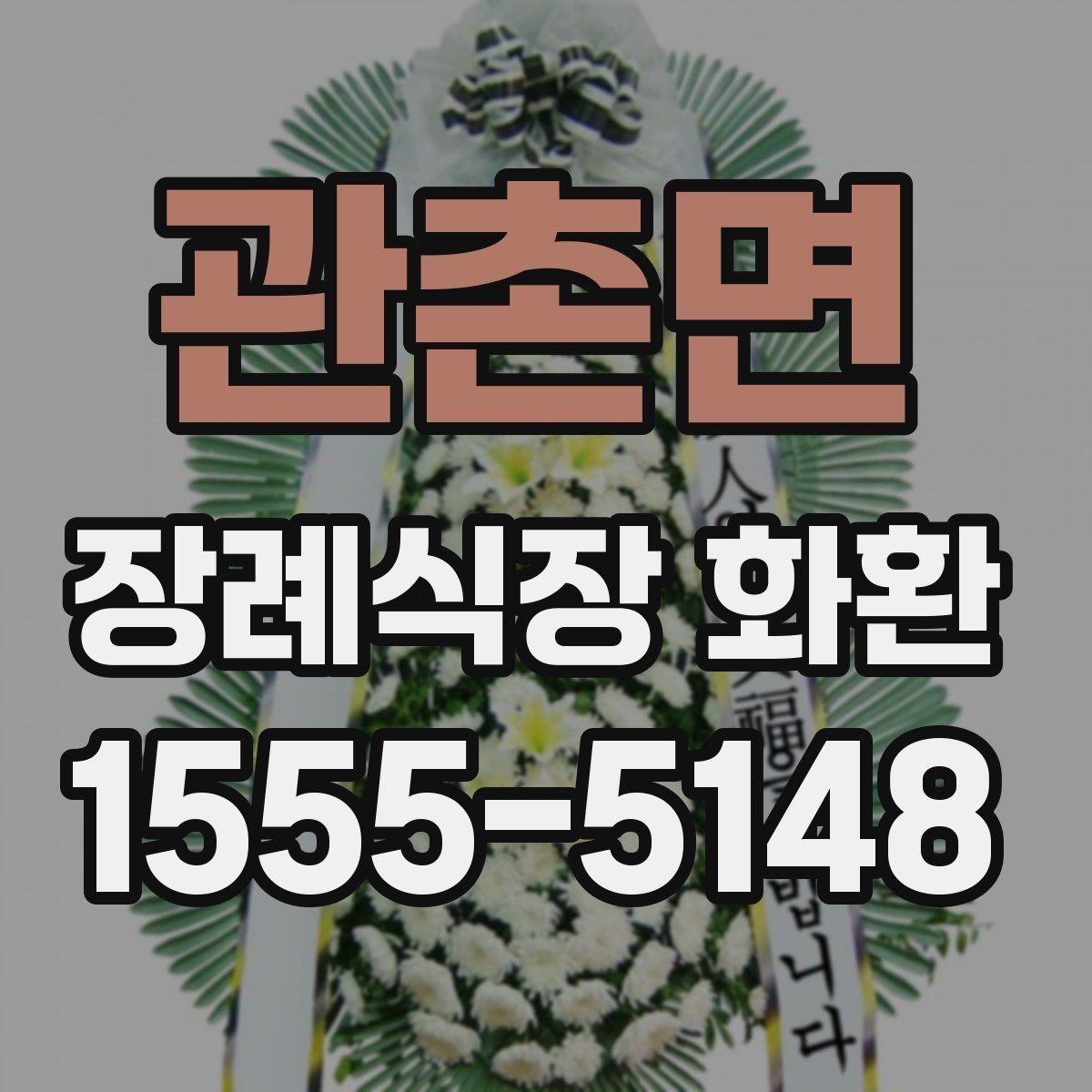 관촌면 장례식장 화환