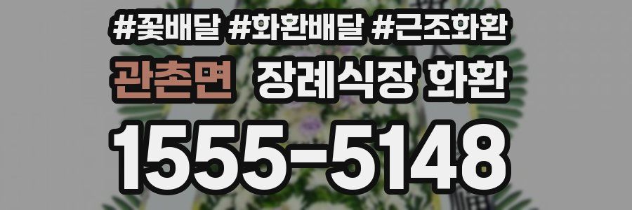 관촌면 장례식장 화환