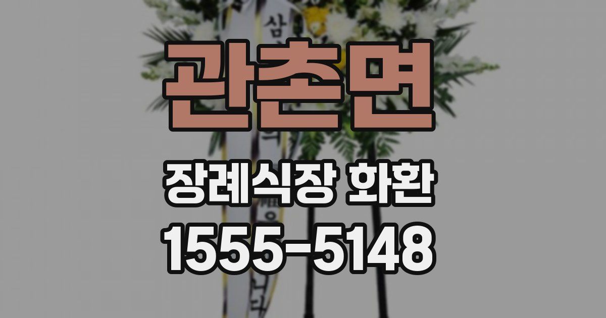 관촌면 장례식장 화환