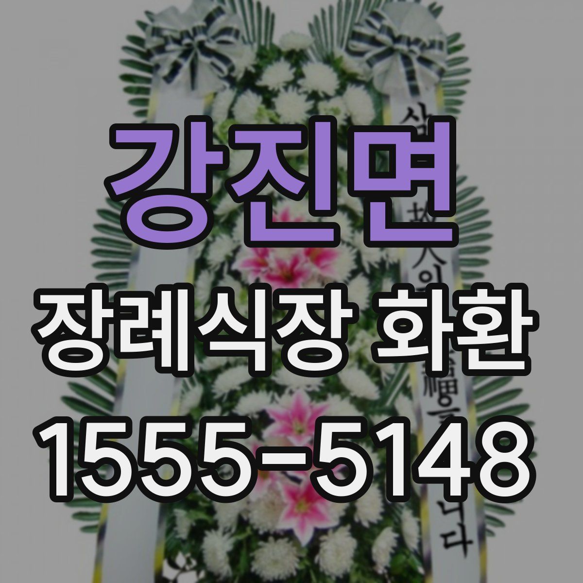 강진면 장례식장 화환