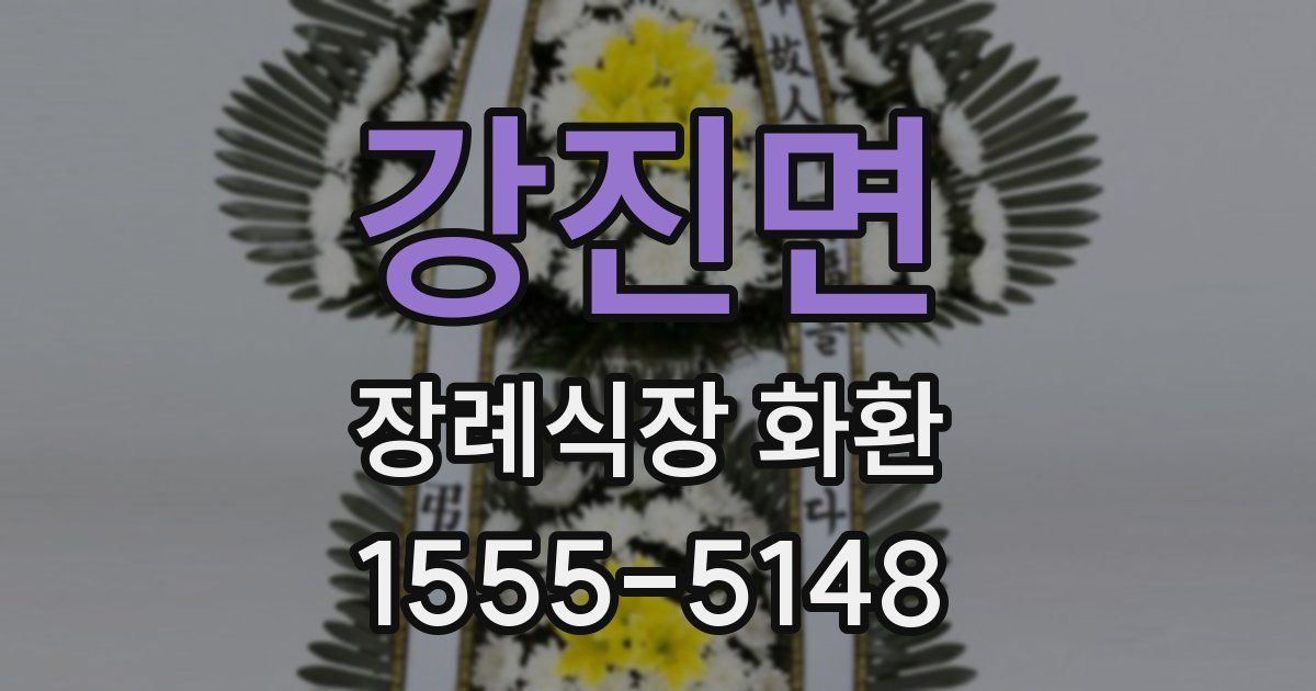 강진면 장례식장 화환