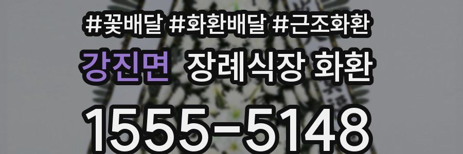 강진면 장례식장 화환