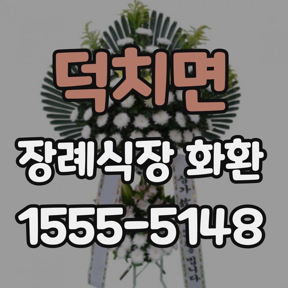 덕치면 장례식장 화환 보낼 때 대표자 명의는 어떻게 적을까