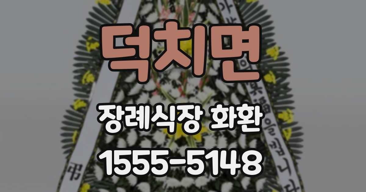 덕치면 장례식장 화환