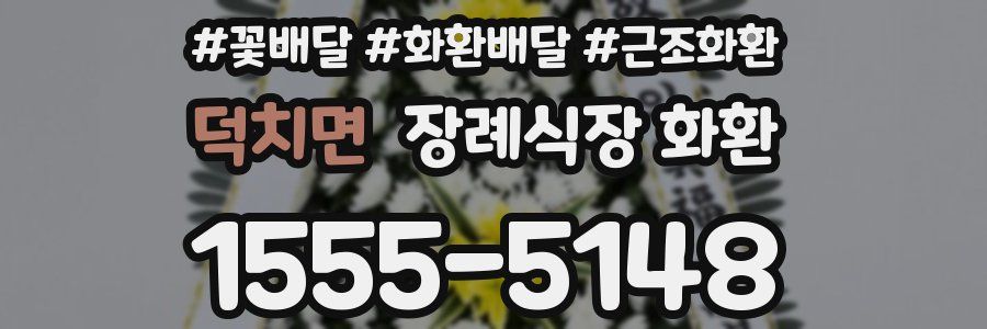 덕치면 장례식장 화환