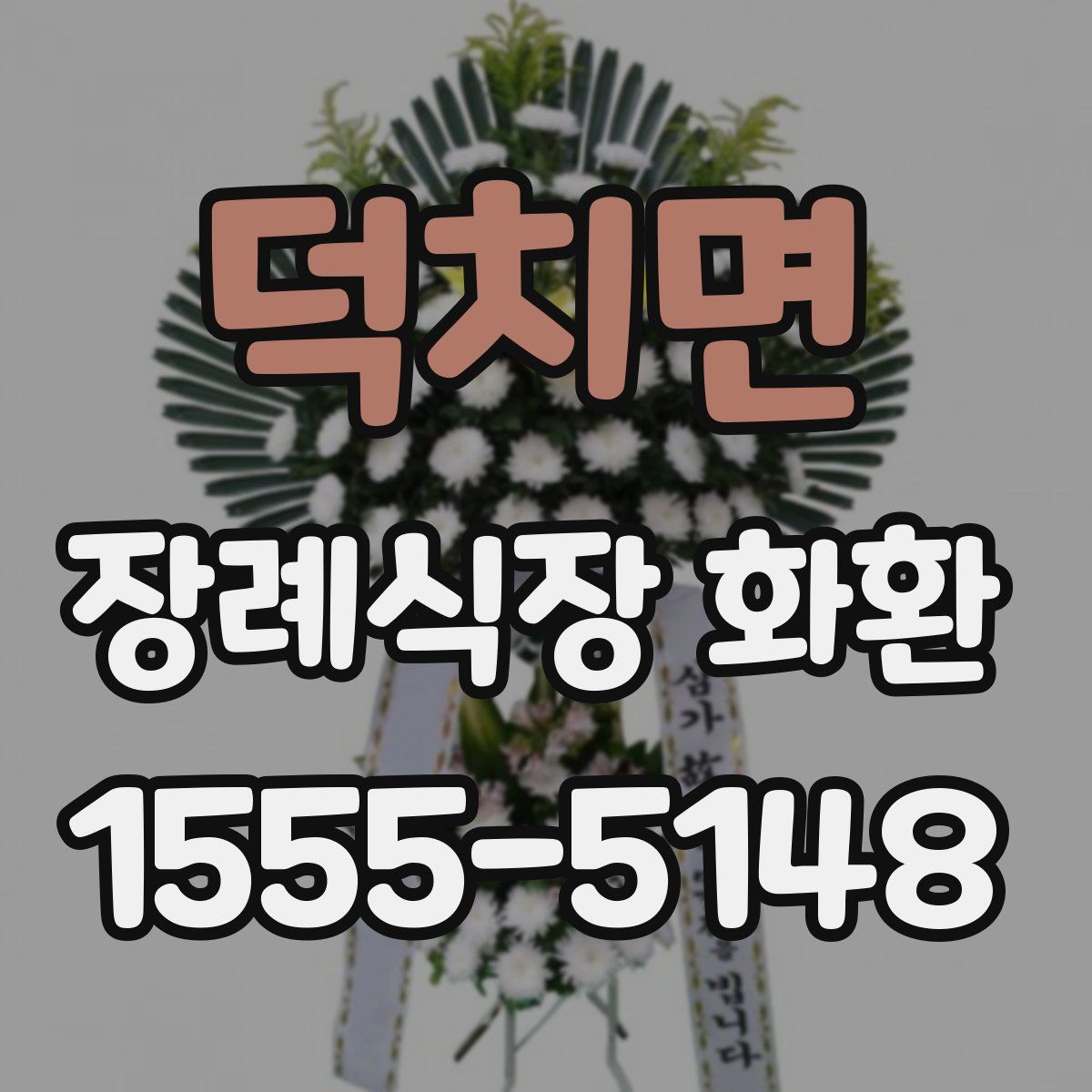 덕치면 장례식장 화환