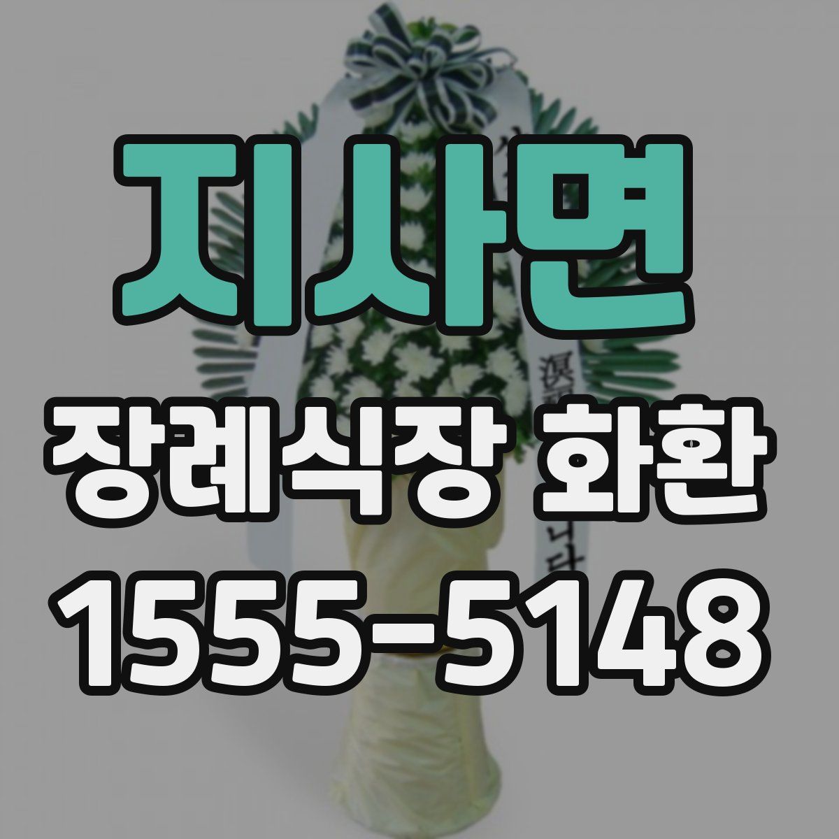 지사면 장례식장 화환