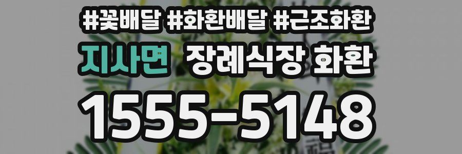 지사면 장례식장 화환