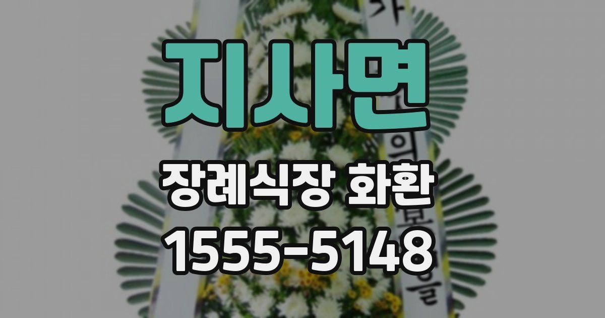 지사면 장례식장 화환