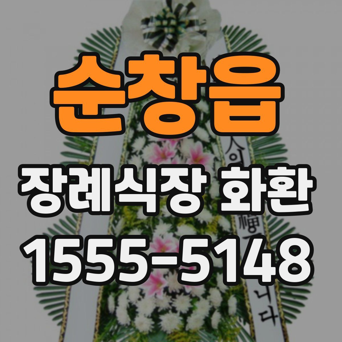 순창읍 장례식장 화환