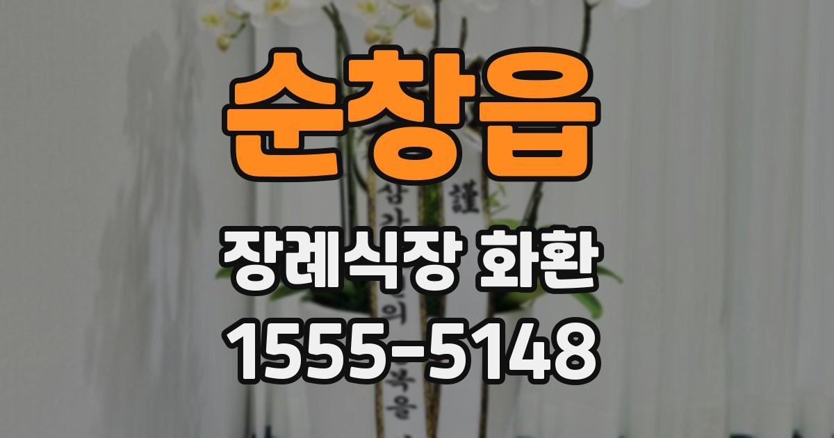 순창읍 장례식장 화환