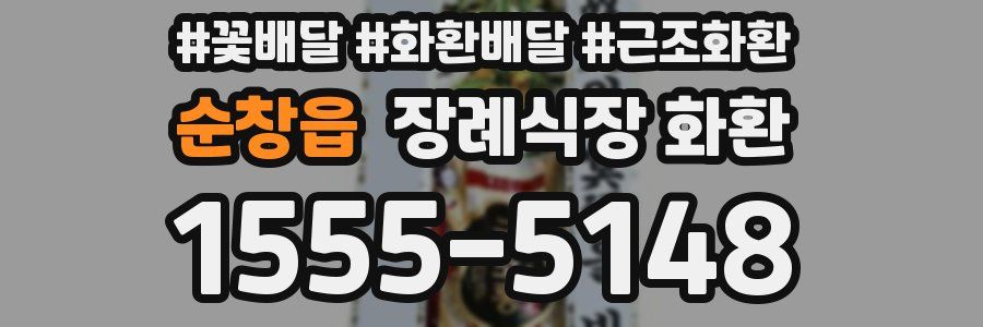 순창읍 장례식장 화환