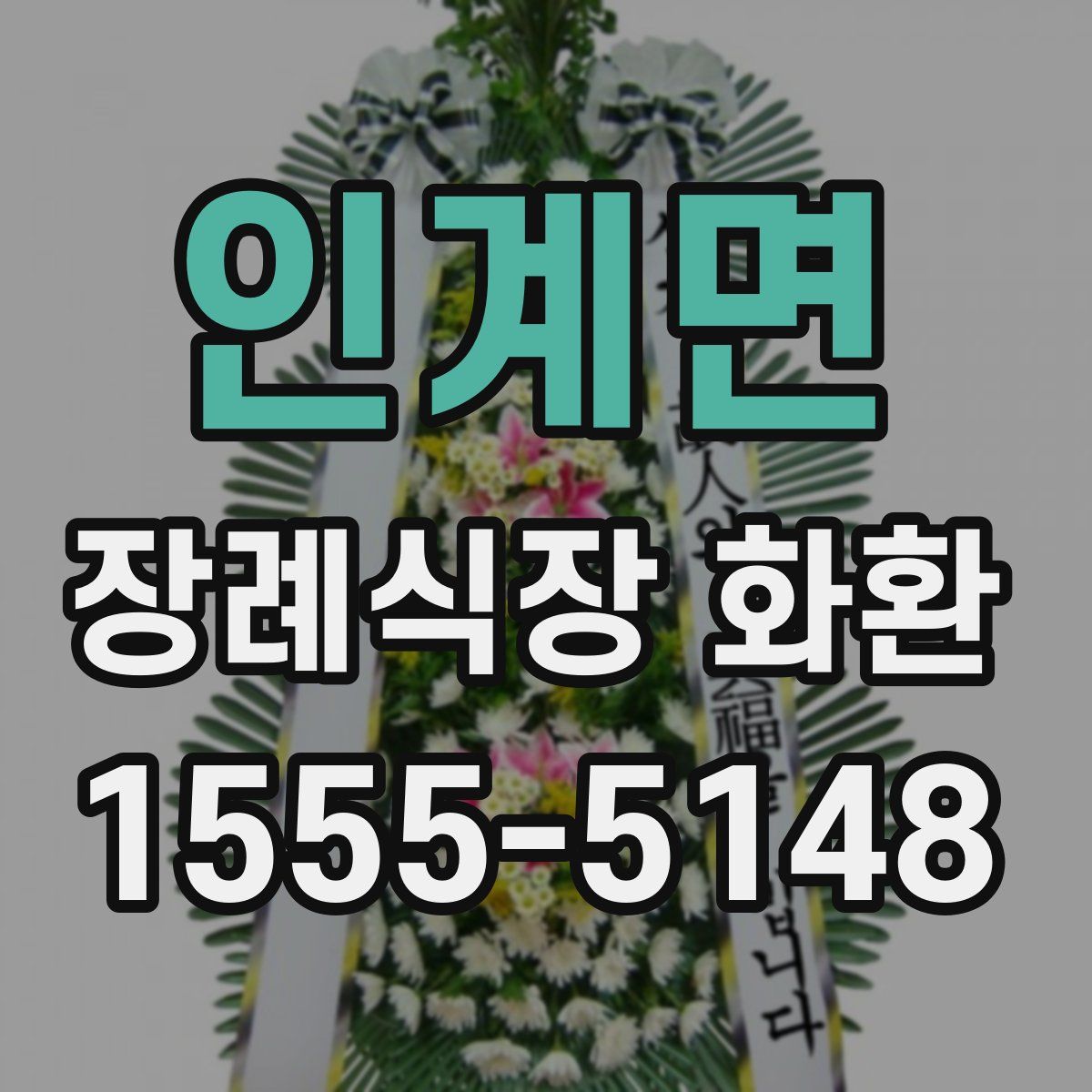 인계면 장례식장 화환