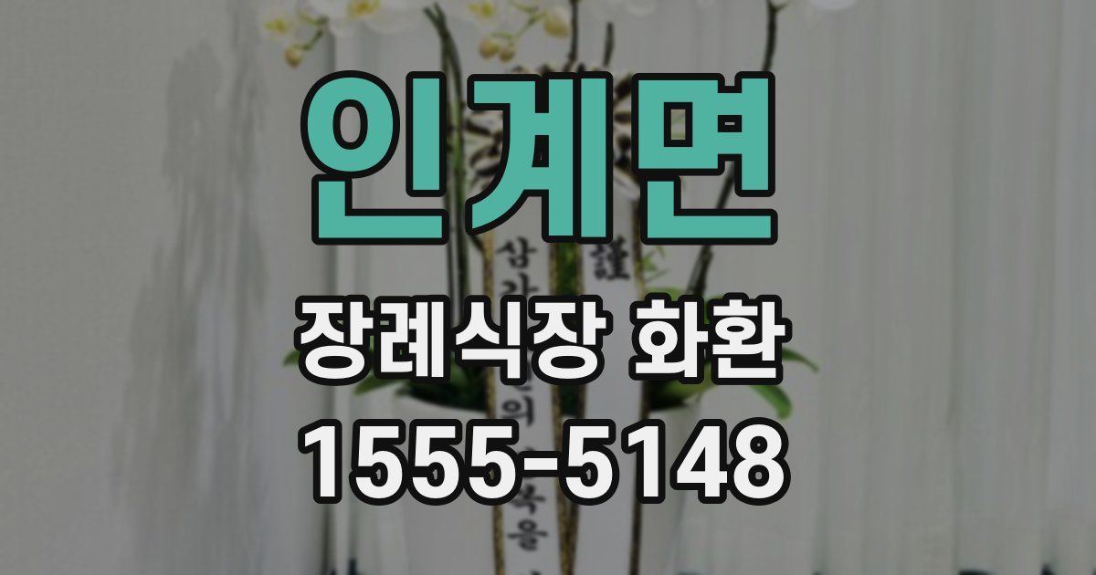 인계면 장례식장 화환