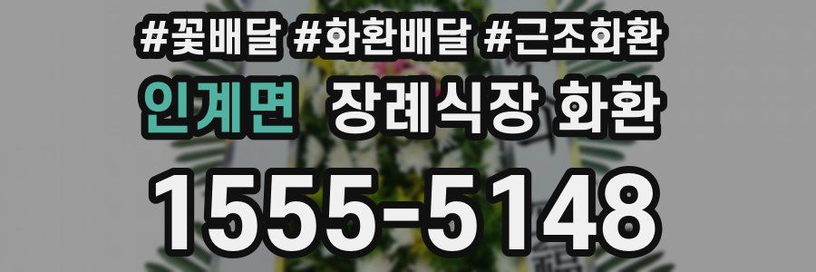 인계면 장례식장 화환