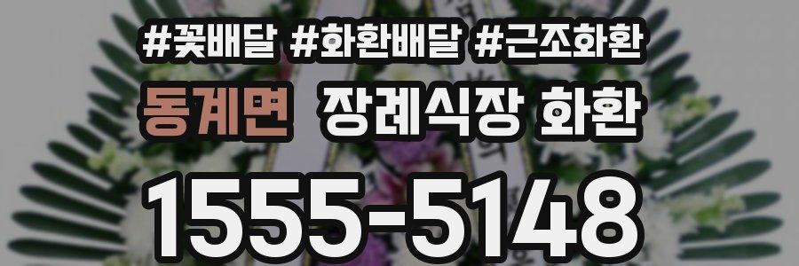 동계면 장례식장 화환