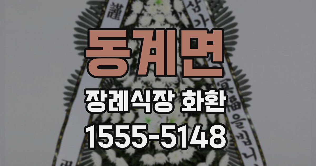 동계면 장례식장 화환