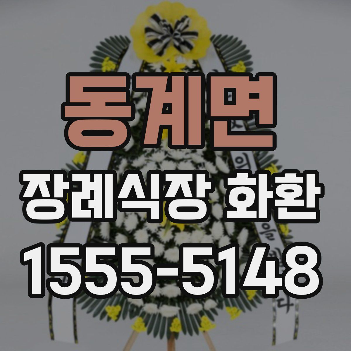동계면 장례식장 화환