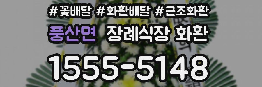 풍산면 장례식장 화환