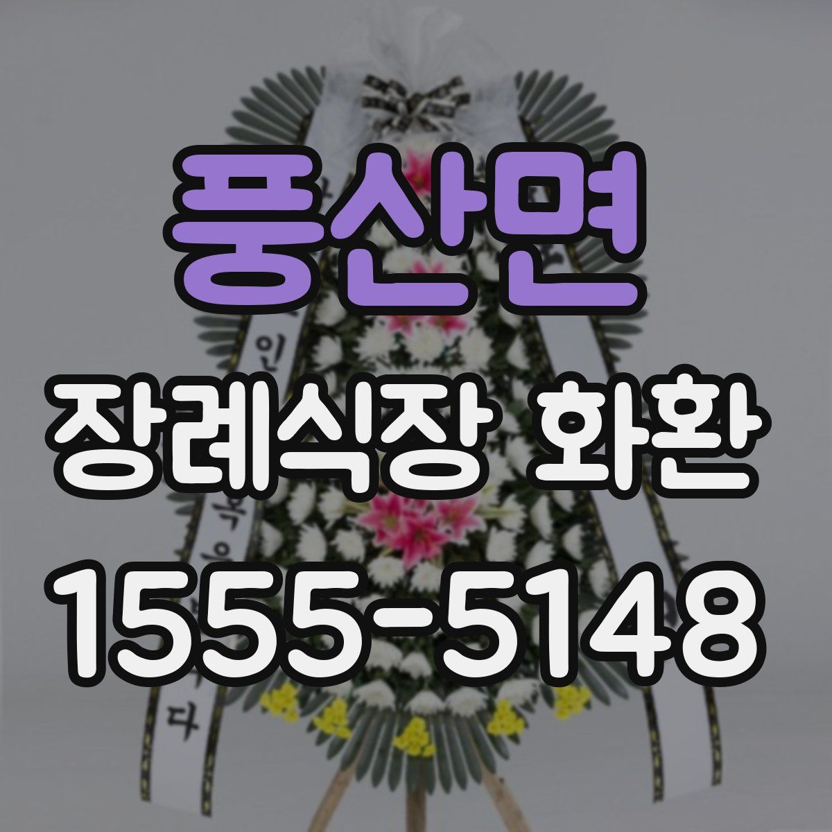 풍산면 장례식장 화환
