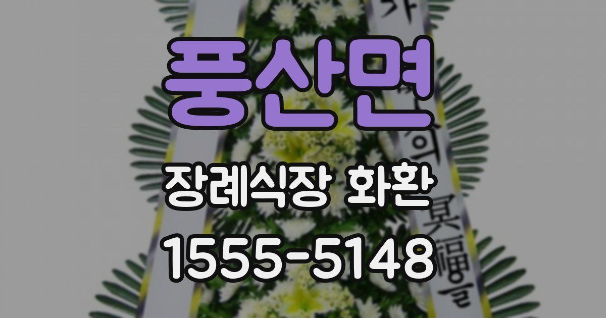 풍산면 장례식장 화환