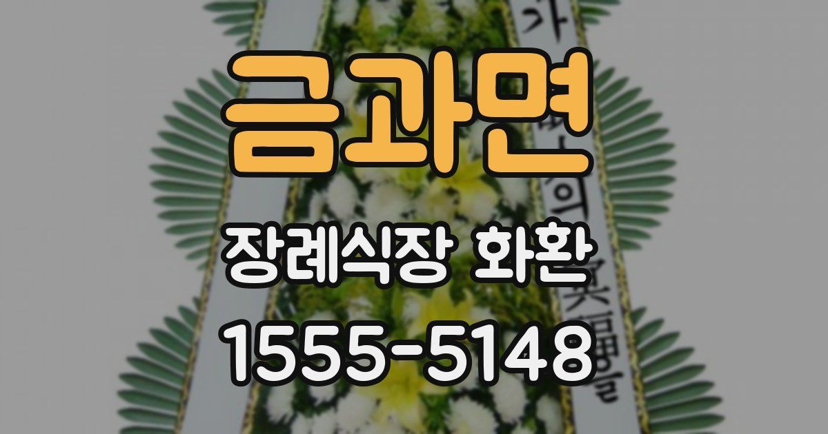 금과면 장례식장 화환