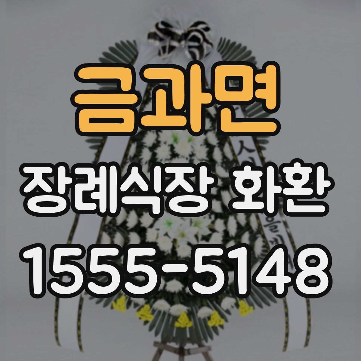 금과면 장례식장 화환