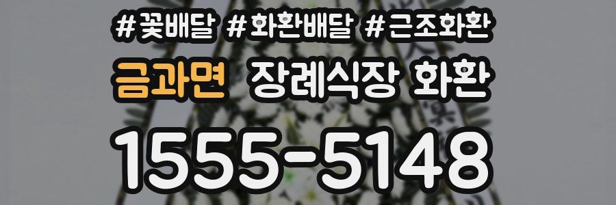 금과면 장례식장 화환