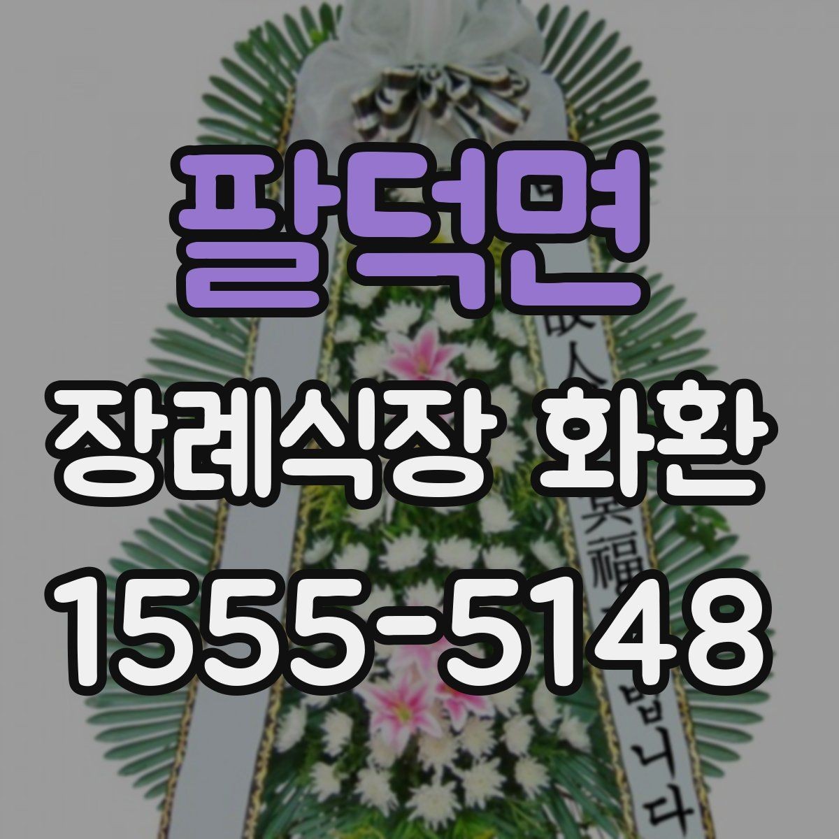 팔덕면 장례식장 화환 현장 예절과 함께 알아두면 좋은 점