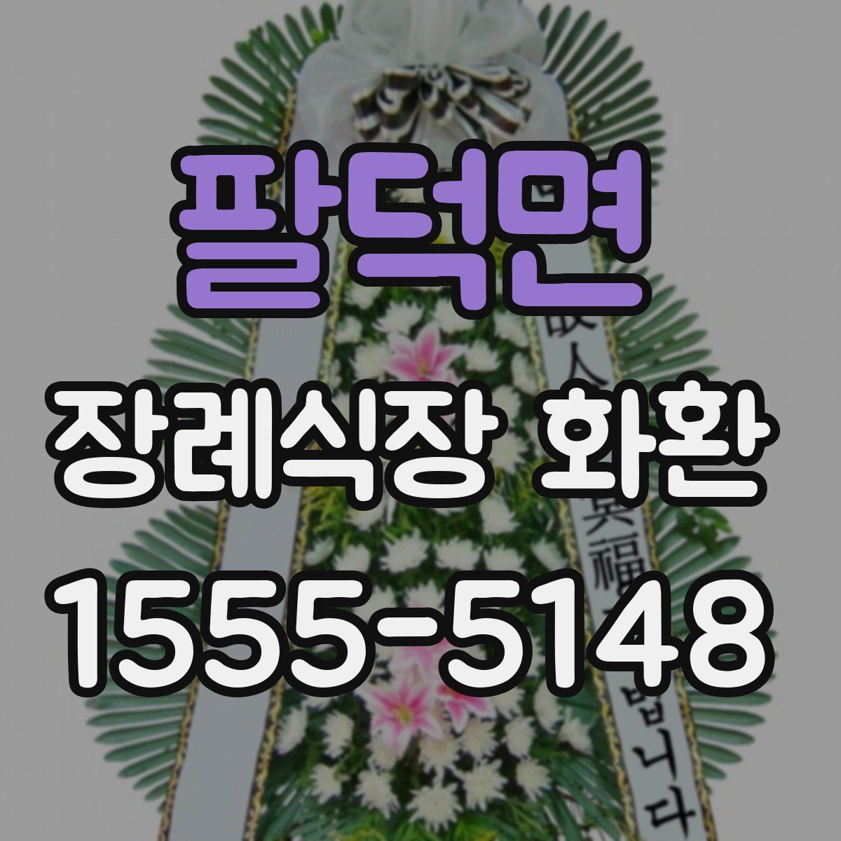 팔덕면 장례식장 화환